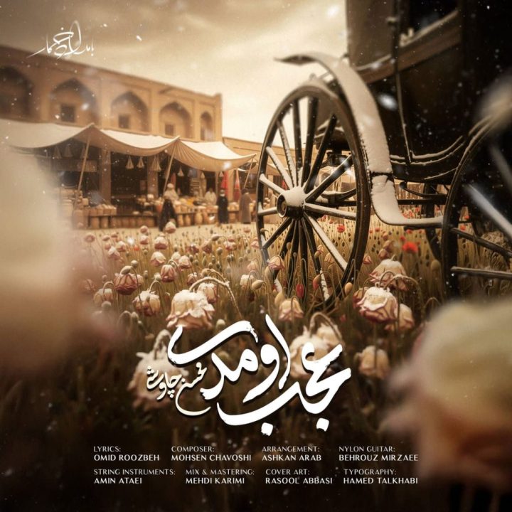 آهنگ عجب اومدی